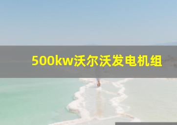 500kw沃尔沃发电机组