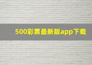 500彩票最新版app下载