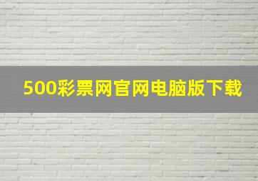 500彩票网官网电脑版下载