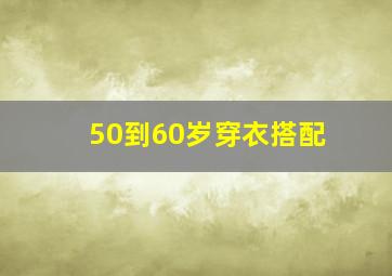 50到60岁穿衣搭配