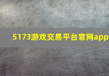 5173游戏交易平台官网app