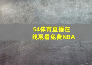 54体育直播在线观看免费NBA