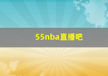 55nba直播吧