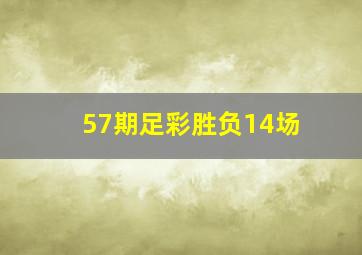 57期足彩胜负14场