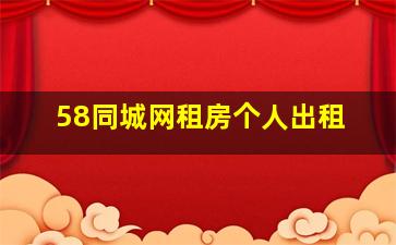 58同城网租房个人出租