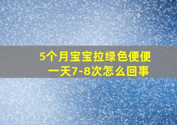 5个月宝宝拉绿色便便一天7-8次怎么回事