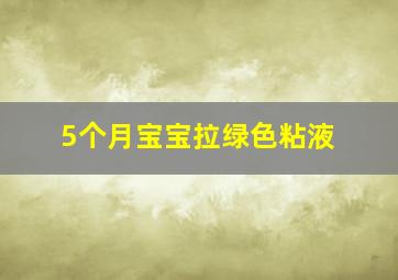 5个月宝宝拉绿色粘液