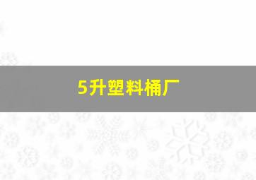 5升塑料桶厂