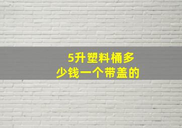 5升塑料桶多少钱一个带盖的