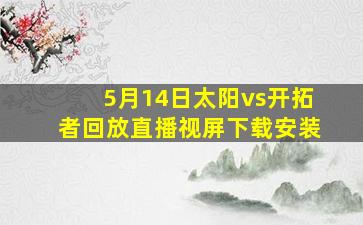 5月14日太阳vs开拓者回放直播视屏下载安装