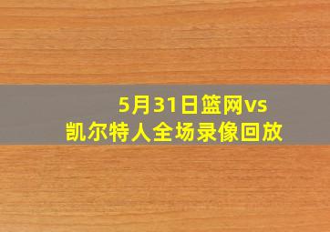 5月31日篮网vs凯尔特人全场录像回放