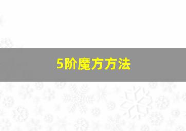 5阶魔方方法