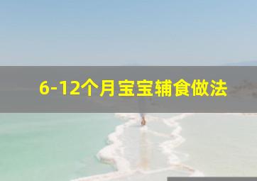 6-12个月宝宝辅食做法