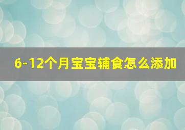 6-12个月宝宝辅食怎么添加