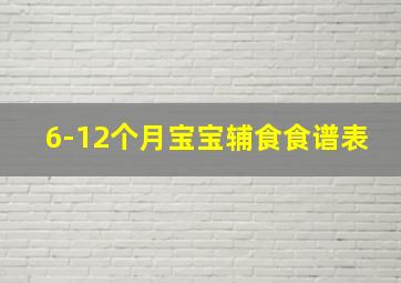 6-12个月宝宝辅食食谱表