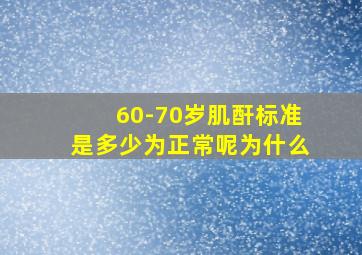 60-70岁肌酐标准是多少为正常呢为什么