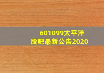 601099太平洋股吧最新公告2020