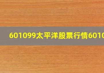 601099太平洋股票行情601099