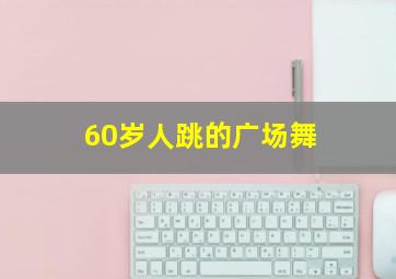 60岁人跳的广场舞