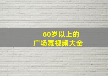 60岁以上的广场舞视频大全