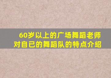 60岁以上的广场舞蹈老师对自已的舞蹈队的特点介绍