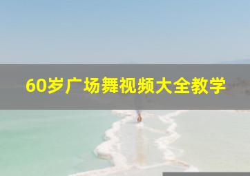 60岁广场舞视频大全教学