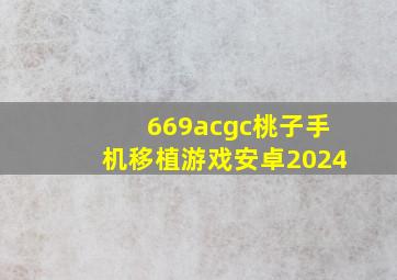 669acgc桃子手机移植游戏安卓2024