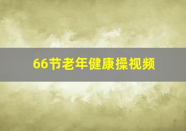 66节老年健康操视频