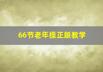 66节老年操正版教学