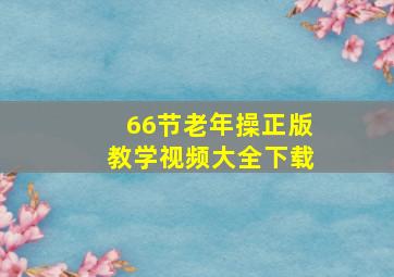 66节老年操正版教学视频大全下载