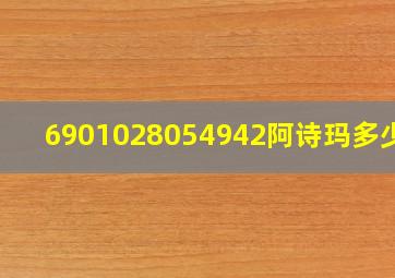 6901028054942阿诗玛多少钱