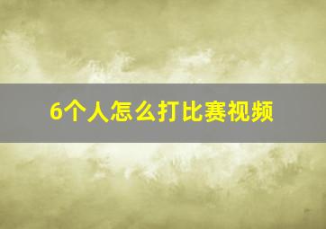 6个人怎么打比赛视频