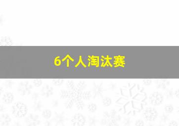 6个人淘汰赛