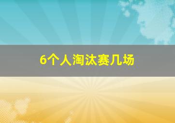 6个人淘汰赛几场