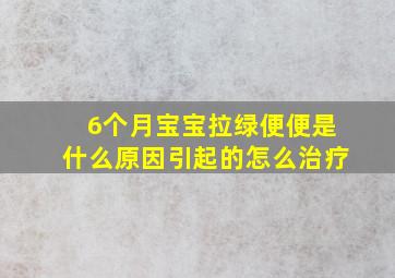 6个月宝宝拉绿便便是什么原因引起的怎么治疗