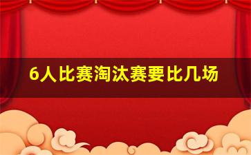 6人比赛淘汰赛要比几场