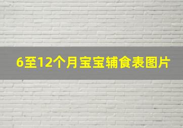 6至12个月宝宝辅食表图片