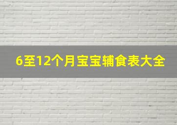 6至12个月宝宝辅食表大全