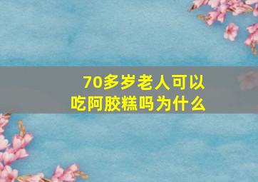 70多岁老人可以吃阿胶糕吗为什么