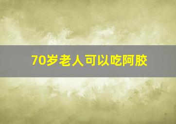 70岁老人可以吃阿胶