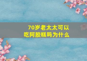 70岁老太太可以吃阿胶糕吗为什么