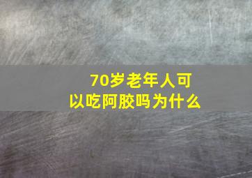 70岁老年人可以吃阿胶吗为什么