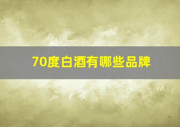 70度白酒有哪些品牌