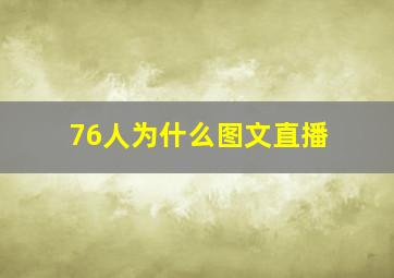 76人为什么图文直播