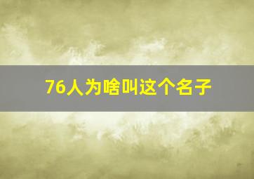 76人为啥叫这个名子