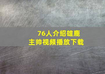 76人介绍雄鹿主帅视频播放下载