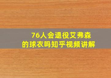 76人会退役艾弗森的球衣吗知乎视频讲解