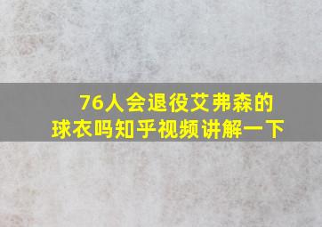 76人会退役艾弗森的球衣吗知乎视频讲解一下