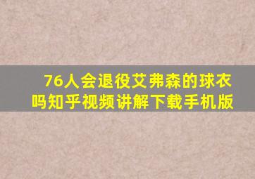 76人会退役艾弗森的球衣吗知乎视频讲解下载手机版