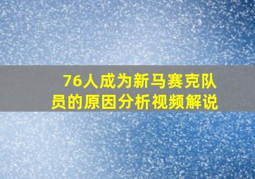 76人成为新马赛克队员的原因分析视频解说